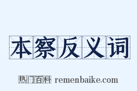 本察反义词是什么意思的图片